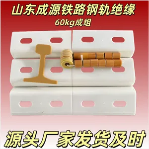 槽型绝缘电气化铁路成组钢轨绝缘60kg三段式铁路配件成源***