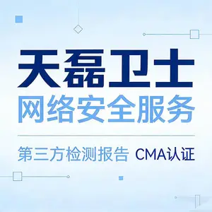 推 荐具备CNAS和CMA双资质的网络安全服务公司