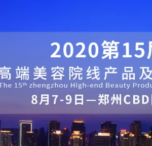 2020郑州高端美容院线产品及化妆品博览会