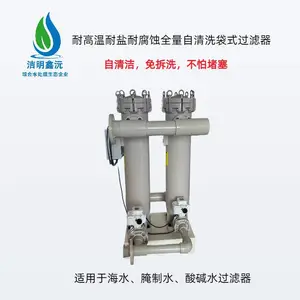 洁明鑫沅耐温耐高盐耐腐蚀自清洗袋式过滤器