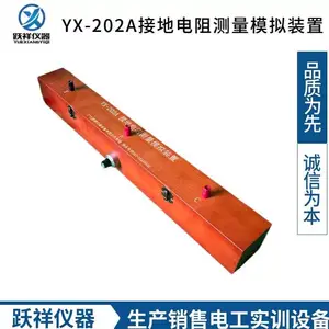 跃祥 接地电阻模拟盒 YX-202A 实木材质 考证设备