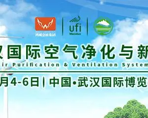 2020武汉国际空气净化与新风系统展
