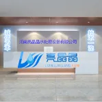 河南亮晶晶水处理设备有限公司