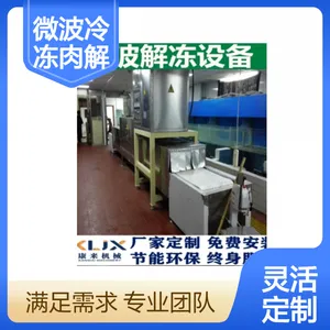 康来30kW大功率微波冷冻肉解冻机 快速解冻神器