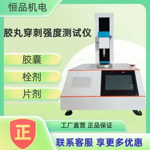 药片穿刺试验仪 胶囊破裂力 压力变形 栓剂硬度测试仪
