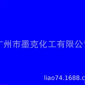 免费拿样源头工厂UV油墨纳米色浆(宝蓝)UV油墨纳米色浆(宝蓝)