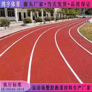 铜仁市室外运动场塑胶跑道翻新规格 鸿宇13mm厚塑胶跑道材料供应