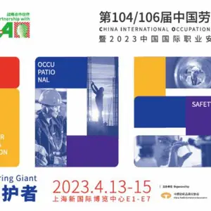 劳保展-2023年***06届中国劳动用品商品交易会|口罩展|手套展