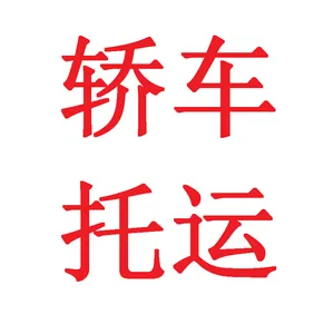 广州到上海轿车托运，上海至广州小汽车运输-标准化托运安全