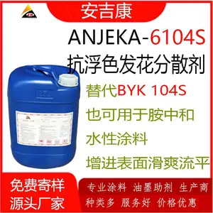 防浮色发花分散剂ANJEKA6104S 替代BYK-104s 无机填料润 湿分散