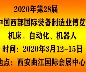 2020中国西部（西安）国际装备制造业博览会