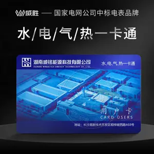非接触式IC卡 水电气热一卡通 智能水电表ic卡