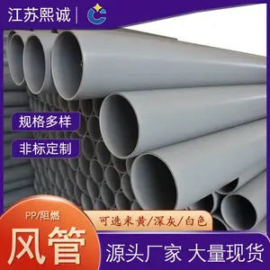 熙诚现货供应聚丙稀阻燃风管 实验室厂房车间通风管道塑料pp风管
