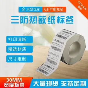 热敏标签打印纸-生产定制各种尺寸 可印刷条码二维码