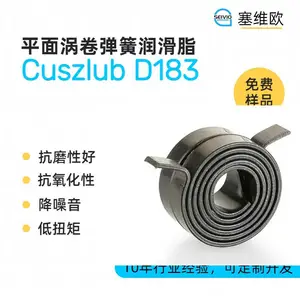 塞维欧SEIVIO Cuszlub D183 平面涡卷弹簧润滑脂选型说明