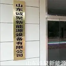山东诚聚新能源设备有限公司