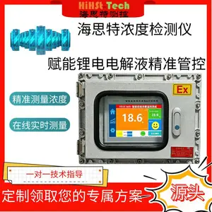 海思特锂电电解液浓度实时检测液体在线浓度计工业浓度分析测试仪