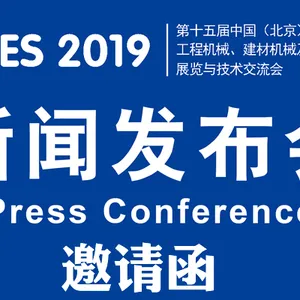 2019BICES-北京工程机械展时间