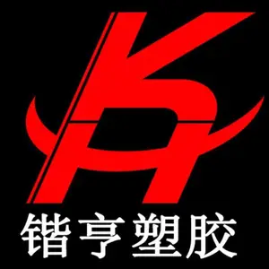 东莞市锴亨塑胶制品有限公司