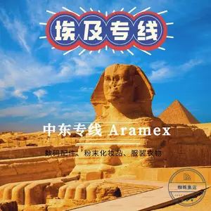 埃及双清包税专线伊朗专线以色列双清包税专线摩洛天专线印度专线