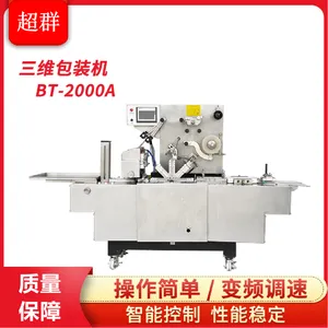 浙江超群全自动BT-2000A化妆品盒烟盒药盒裹包机三维包装机封膜