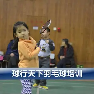 北京球行天下培新街附近秋季羽毛球培训