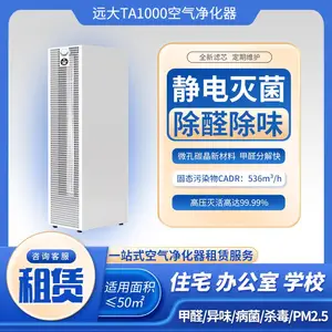 除甲醛除异味空气净化器租赁出租远大TA1000静电灭菌办公室用大型工业净化器
