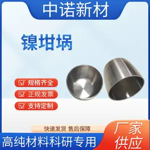 中诺新材 镍坩埚99.9% Ni颗粒 靶材 粉末 蒸镀耗材 支持来图定制