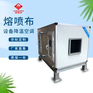 惠州骏安达熔喷布设备降温空调
