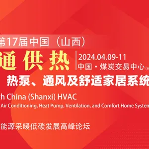 2024中国(山西)暖通供热 空调、热泵、通风及舒适家居系统展览会