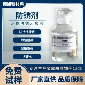有机酸防锈剂 德旭DX308 水性钢板铸铁冷轧板防锈剂