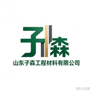 山东子森工程材料有限公司