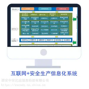 互联网+安全生产信息化管理系统-西安中安达远