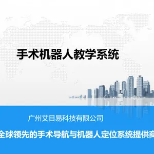 高效手术科研合作：详细说明文档助力***开发机器人手术项目