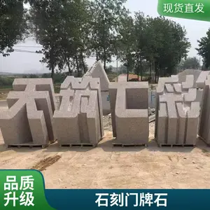小型门牌石 学校门口刻字门匾石 三维立体字花岗岩石块