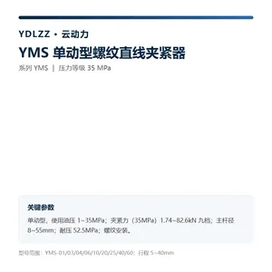 云动力 YMS 单动型螺纹直线夹紧器