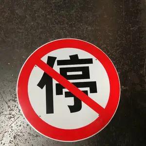 圆形停车场标志牌的尺寸是多大