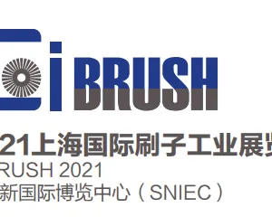 2021上海国际刷子工业展览会