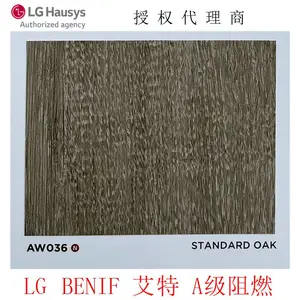 LG/LX Hausys韩国进口PVC膜BENIF艾特A级阻燃装饰贴膜AW036