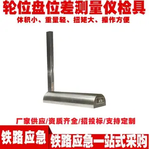 检测尺铁道车辆轮对轮位盘位差测量仪检具铁路机车用工具