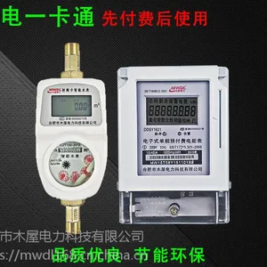 预付费插卡式电表水表智能IC卡全铜冷水热水自来水家用水电一卡通