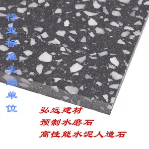 弘远建材 预制水磨石