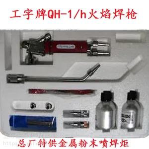金属粉末喷焊炬上海工字牌焊枪氧气乙炔焊枪火焰焊矩