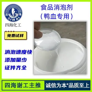 鸭血消泡剂 具有消泡速度快 可免费试样 隆胜四海供应