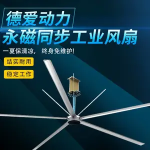 德爱永磁工业大风扇7米3工厂车间仓库通风降温设备