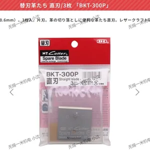 日本NTCUTTERエヌティー皮革直刀片BKT-300P