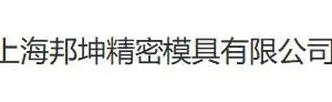 上海邦坤精密模具有限公司