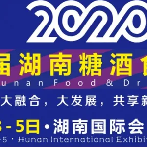 2020湖南糖酒会 ——第二十届中部（湖南）糖酒食品交易会