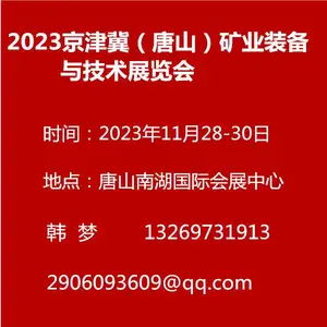 2023京津冀(唐山)矿业装备与技术展览会