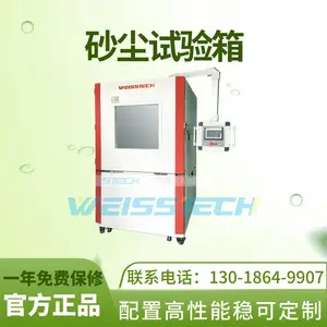 weisstech砂尘试验箱